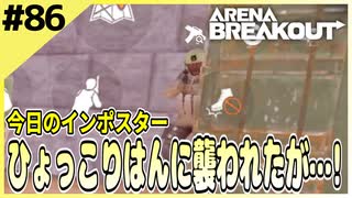 #86【アリブレ】軍港で角待ちと出会ったが…！？【Arena Breakout】 【今日のインポスター】