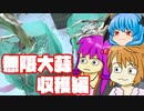 【にんにく】ぼくも料理動画が作りたかった 無限大蒜収穫編