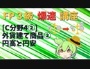 【FP3級】 FP3級爆速講座！テーマC4②　外貨建て商品②　円高と円安