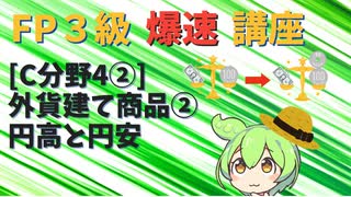 【FP3級】 FP3級爆速講座！テーマC4②　外貨建て商品②　円高と円安