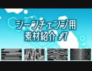 第74位：【AviUtl・YMM4】シーンチェンジ用素材紹介#7【使用例】