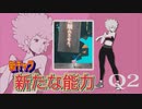 【Q2 HUMANITY】4体目の操作可能なキャラクター　#6