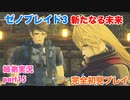 □■ゼノブレイド3新たなる未来を初見実況プレイ part15【姉弟実況】