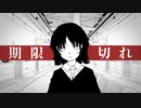 期限切れ // シロイヌ (shiro12) feat. 歌愛ユキ【オリジナル】