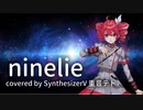 『ninelie』covered by Synthesizer V AI 重音テト【SynthVカバー・歌詞付き】