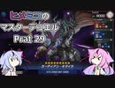 【遊戯王マスターデュエル】ヒメミコのマスターデュエルpart29【ガイノイド実況】
