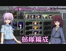 【ジージェネレーション クロスレイズ】一匹狼のGジェネ クロスレイズ 第01話 ～部隊編成～【G GENERATION CROSSRAYS】