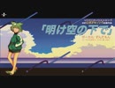 明け空の下で //\\//\\ ずんだもん feat.九州そら
