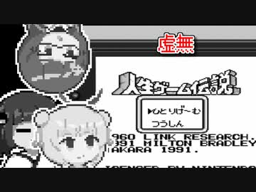 【人生ゲーム伝説】「伝説の人生ゲームの伝説」 ウナきりしゅおのレトロゲーム実況 【ソフトウェアトーク実況】