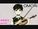 □■OMORIを初見実況プレイ part42【姉弟実況】