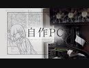 【自作PC】パソコンから地球を覗いてみよう！！
