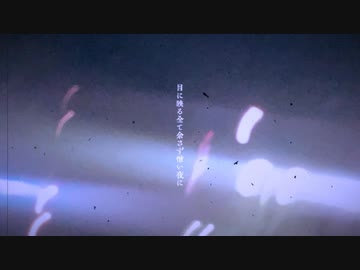 目に映る全て余さず憎い夜に/初音ミク