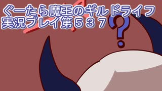 みんなとダンジョン探索【ぐーたら魔王のギルドライフ】実況プレイ第５３７回