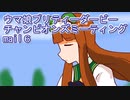 ウマ娘プリティーダービーチャンピオンズミーティングmail６