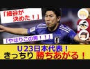 【ネットのコメント】U23日本代表が、カタールに勝利！【おこさまメイド＆ゆっくり】