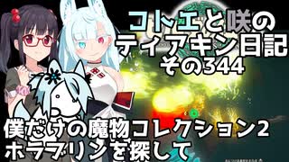 【ゼルダの伝説 TotK】コトエと咲のティアキン日記　その344　僕だけの魔物コレクション2　ホラブリンを探して【A.I.VOICE実況】