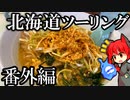 ラーメンツーリング2023年 番外編2 [ゆっくり車載]