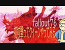 フォールアウト76　初核撃ってクイーンをやってみる。