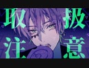 【歌ってみた】取扱注意【不治】