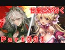 甘皇后1枚から始める英傑大戦 Part331