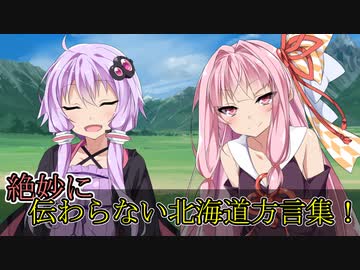 絶妙に伝わらない北海道方言集！【第四回10秒動画祭】