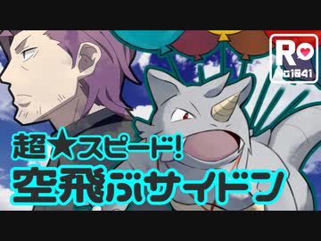 【ポケモンSV】 ロケット団員のランクバトル環境調査⑥【空飛ぶサイドン】