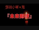 未来郵便【怪談小噺・蒐】#1
