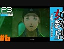 【Persona 3 Reload】 #06 ファングジョーカーみたいなカラーリングしてんなお前な【初見実況】