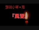 風習【怪談小噺・蒐】#2