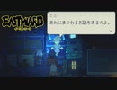 【EASTWARD】地上の執事が地下を覗き見る Part26【I_STREAM／Kayla Bullet】