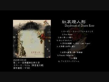 【例大祭21】紅哀燈人形 ～ Daydream of Dozen Rose【東方風自作曲】