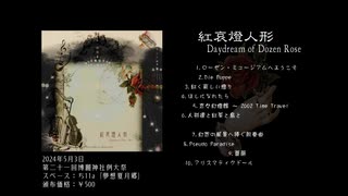 【例大祭21】紅哀燈人形 ～ Daydream of Dozen Rose【東方風自作曲】