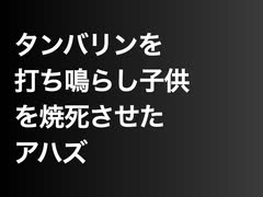 タンバリンを打ち鳴らし子供を焼死させたアハズ