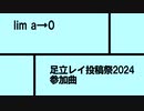 lim a→0/足立レイ　-ピロット【足立レイ投稿祭2024】