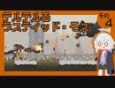 テルテルるラスティッド・モス　そのよん