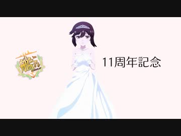 【艦これ】守矢神社の艦これ日誌 11周年記念アップデート任務