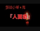 人面瘡【怪談小噺・蒐】#3