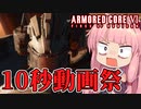 【第四回10秒動画祭】真のレイヴン決定戦【ARMORED CORE VI】