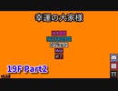 【幸運の大家様】スロットマシンで家賃を稼ぎ、資本主義を倒す！ローグライクゲームの奥が深かった…！【19F Part2】