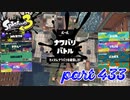 2023春 Fresh Seasonカタログレベル100を目指す！！【Splatoon3実況part433】