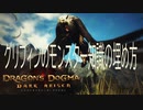 グリフィンのモンスター知識の埋め方/ドラゴンズドグマダークアリズン /Dragon's Dogma: Dark Arisen
