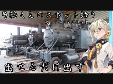 【鉄道発掘祭】巡って来た全国保存車　出せるだけ出す【全国各地】