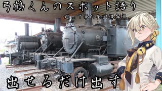 【鉄道発掘祭】巡って来た全国保存車　出せるだけ出す【全国各地】