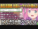 ルーナイト食生活調査とnoshを食べるとほっぺがぷくぷくもちもちかわいいルーナ姫【姫森ルーナ/ホロライブ切り抜き】