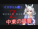 [World War Z]　　イスラエル3　中東の残響　[ボイスロイド実況]