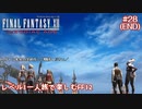 レベル1一人旅で楽しむFF12 #28(END)【FF12TZA/ゆっくり実況】