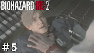 【バイオハザード RE:2】ビビってる人を見て楽しむ友人と実況プレイ #5