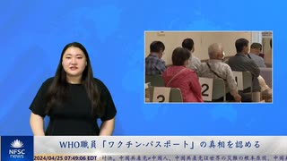 WHO職員「ワクチン・パスポート」の真相を認める