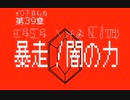 『エレメント冒険隊』第39章「暴走！闇の力」【うごメモ】
