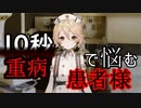10秒に悩む